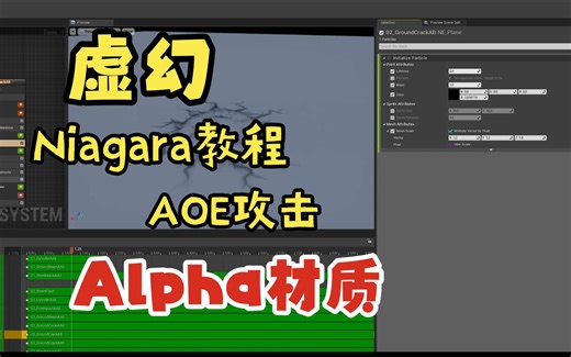 【AOE攻击】38-AlphaBlend材质【虚幻4-虚幻5-Niagara粒子特效-教程】
