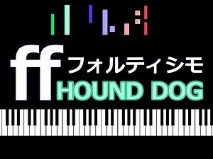 ff フォルティシモ HOUND DOG / ピアノ編曲