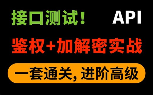 全栈推荐！接口自动化测试（接口鉴权 加解密）实战教程，一套彻底打通！