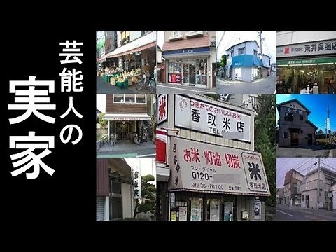 芸能人の実家一覧