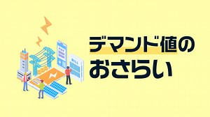 デマンドコントロールで電気代を抑えられる？仕組みやメリットを紹介 - 太陽光発電所の再生可能エネルギー・カーボンニュートラル情報メディア