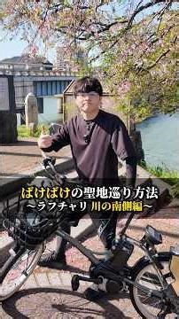 ばけばけの聖地巡り方法〜ラフチャリ 川の南側編〜 #ばけばけ #松江 #島根観光
