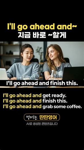 [패턴영어 241] "I'll go ahed and~" 패턴으로 배우는 영어 표현!
