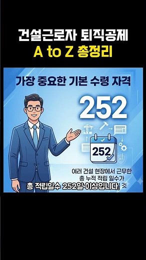 건설근로자 퇴직공제금 조회 신청 방법 252일 기준과 예외 조건 총정리