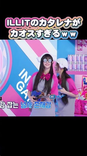 【ILLIT】ユナとミンジュとイロハが歌うカタレナがカオスすぎてK-POPアイドルのウォンヒも笑うw #illit #yunah #minju #iroha