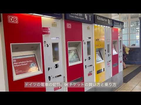 ドイツの電車の乗り方とチケットの買い方、９ユーロチケットの買い方