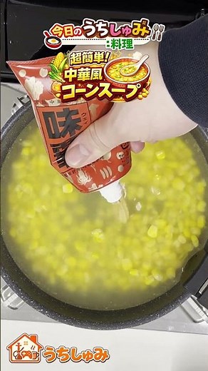 【簡単】中華風コーンスープって知ってる？ふわとろ簡単レシピ