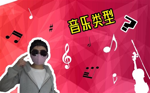 如何区分各种音乐类型