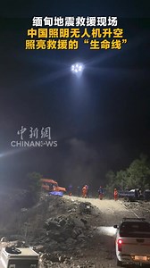 211K views · 4K reactions | Myanmar Earthquake: Chinese Lighting Drones Deployed to Illuminate Rescue Operations and Establish a "Lifeline". | Beautiful places in China | Facebook