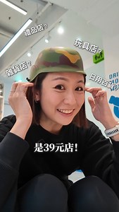 那天到中山國小站附近辦事情，直接被39元的大Logo吸引進去（什麼媽媽心態 進去之後直接發現！也太大也太乾淨！也太多東西了吧！...