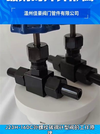 工业阀门怕磨损？碳钢对焊针型阀，耐磨性能超厉害！ #碳钢对焊针型阀 #高压碳钢对焊针形阀 #广西高压碳钢对焊针形阀 #高压碳钢对焊针形阀生产厂家 #青海高压碳钢