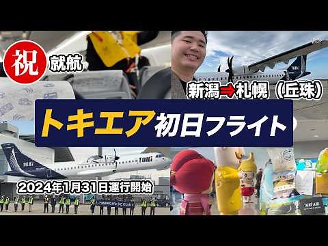 TOKI AIR first day flight report! From Niigata Airport to Okadama Airport in Hokkaido!