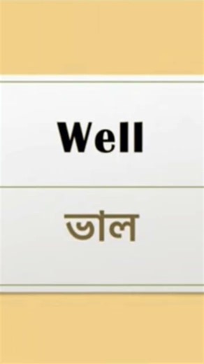 Well matlab Bangla mein meaning