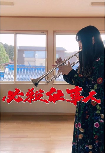 ✦.*必殺仕事人のテーマ✦.* リクエストをいただいたので演奏してみました。 #トランペット #トランペット奏者 #必殺仕事人 #trumpet #trumpetplayer #吹奏楽 #トランペットソロ