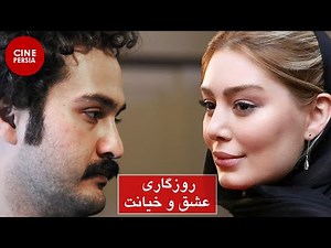 🎬 فیلم ایرانی کامل و بدون سانسور | روزگاری عشق و خیانت