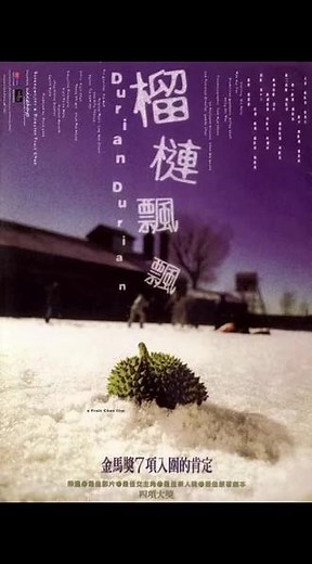 电影推荐《榴莲飘飘》完整版时长116分钟。该电影简介：学了九年京剧却在内地没有出路的阿燕（秦海璐）不得已来到旺角理智地化为妓女挣快钱，并给自己定下（做到双程护照到期的）期限，在所住小巷结识同样来自大陆但是非法入境的少女阿芬（麦惠芬）后，她被阿芬在逆境中的乐观与单纯打动，两人在异乡成为朋友。 返回牡丹江小镇换作另一种身份决定好好生活时，阿燕发现周围世界已与她所理解的大不相同，见识到现实中另外的（不同于在港时的）残酷与无情，心生失落，而当收到阿芬寄来的榴莲时，各种复杂滋味涌上她心头。,榴莲飘飘120分钟完整版- 抖音