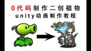 融合版0代码二创植物教程