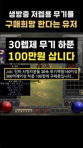 Diablo Level 30 Requirement Weapon Sells for 1 Million Won