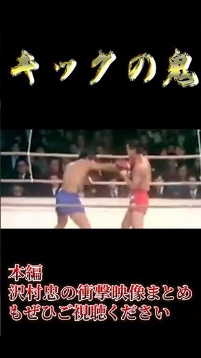 【キックの鬼】沢村忠の衝撃映像まとめ【真空飛び膝蹴り】 Shorts