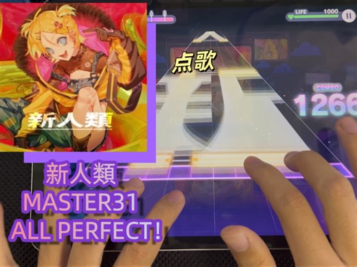 【PJSK】新人類 MASTER31 ALL PERFECT！