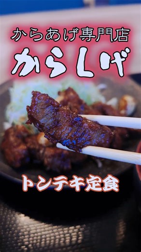 あえてトンテキ定食をからあげ専門店からしげのランチで Pork steak set lunch