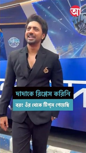 আমার ‘দাদাগিরি’ করা নিয়ে দাদা খুব খুশি: দেব