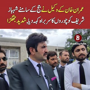 150K views · 10K reactions | عمران خان کے وکیل نے جج کے سامنے شہباز شریف کو چوروں کا سربراہ کہہ دیا, سخت جملوں کا تبادلہ | Breaking Point | Facebook