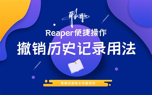 Reaper便捷操作 | 在Reaper中打开和使用撤销历史记录
