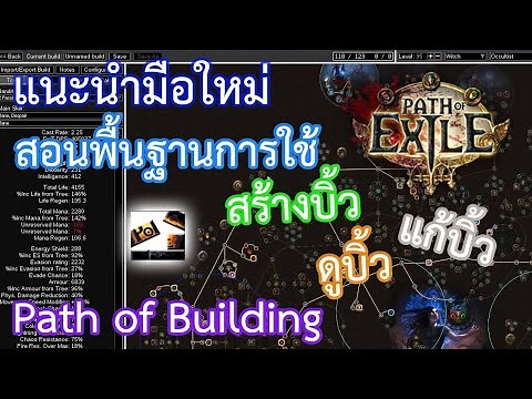 #4 แนะนำมือใหม่ สอนพื้นฐานการใช้โปรแกรม Path of Building สร้าง, ดู, แก้บิลด์ | PoE guide by OkamiJ