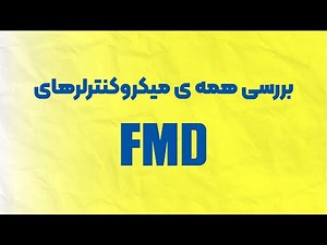 بررسی همه ی میکروکنترلر های FMD