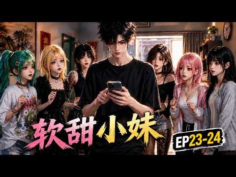 AI漫剧 《软甜小妹》EP23-24 | 分手后被一群精神小妹收留了，精神小妹情绪价值拉满 #AI漫剧 #AI #AI动漫 #漫剧 #动漫