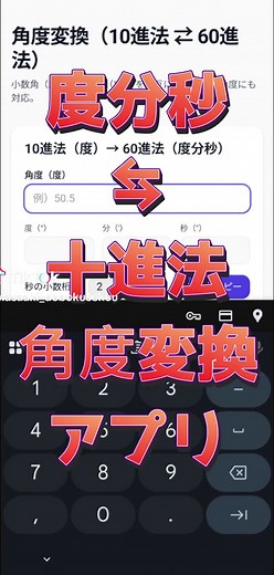 度分秒⇆十進法角度変換アプリ操作 #角度変換 #度分秒 #角度計算 #測量 #建設 #GIS #PWA #Webアプリ #オフライン #フリーソフト #現場 アプリはこちらから：https://pooloyolo.blog/surveying/angle-conversion-app/ YouTube：https://youtu.be/JMu5qil5zMo