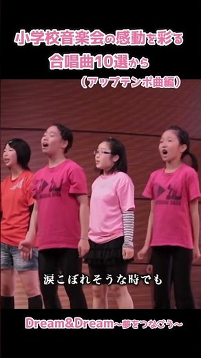 小学校音楽会の感動を彩る合唱曲（アップテンポ曲10選）