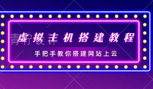 手把手虚拟主机搭建教程