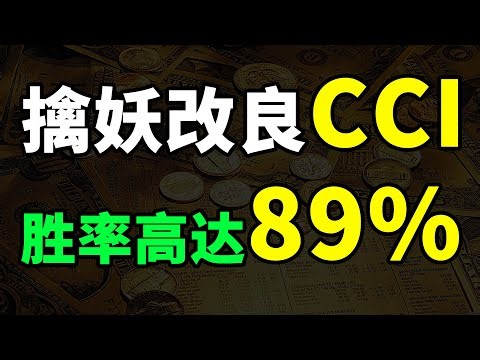 CCI改良绝学，轻松抄底，让翻倍成为习惯，快速筛选龙头主升浪。