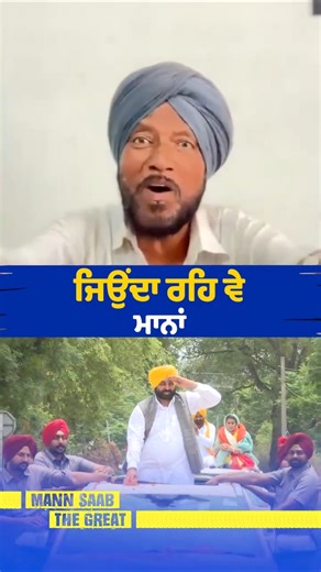 ਜਿਉਂਦਾ ਰਹਿ ਵੇ ਮਾਨਾਂ 🔥 | Bhagwant Mann | Punjabi Singer | Pollywood Music | Song | Mission 2027