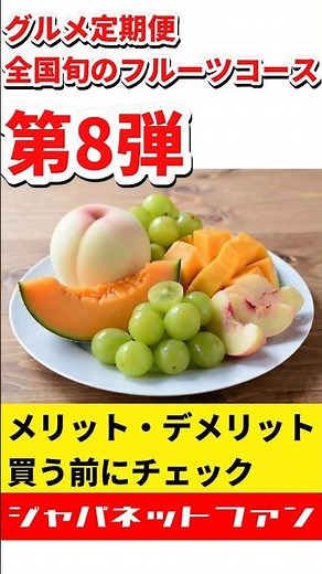 【グルメ定期便】フルーツコース第8弾ってどんな内容？料金とメリット・デメリット #ジャパネット #ジャパネットたかた