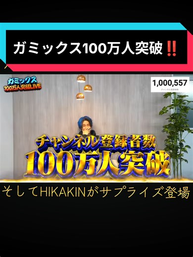 ガミックス100万人突破！ヒカキンのサプライズ登場