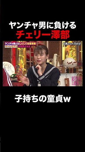 ヤンチャ男に敗北する澤部 #shorts #しくじり先生 #ABEMA #ゆきぽよ