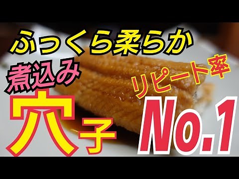 【柔らかい煮穴子】ふっくら柔らかに仕上げる方法！お湯でしっかり滑り取り！家庭でも本格的な煮穴子を！煮て良し、焼いて良し、揚げて良し、何にでも応用が利く激ウマ煮穴子！