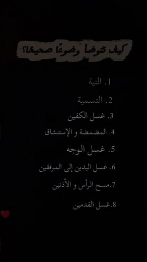 تعلم الوضوء الصحيح في أقل من دقيقة✨