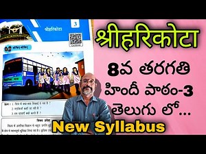 8th Class HINDI lesson-3 NEW SYLLABUS || श्रीहरिकोटा || Explaination in TELUGU || PDNS Hindi