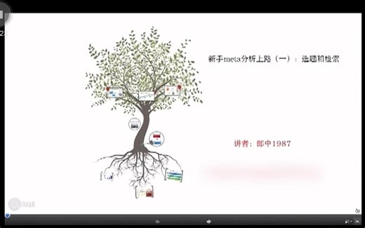 Meta分析从入门到精通，不做实验发表第一篇SCI