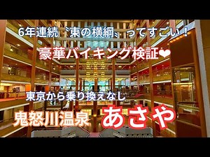 【鬼怒川温泉あさや】一度は泊まりたい老舗ホテル 豪華ブッフェ 空中庭園露天風呂
