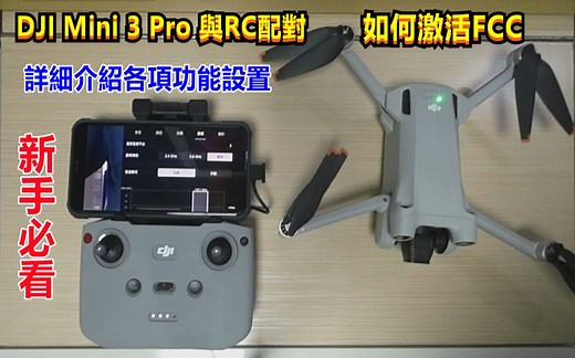 DJI Mini 3 Pro 与RC配对｜如何激活FCC｜新手必看｜详细介绍各项功能设置