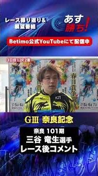 【奈良記念3日目 現地コメント】#三谷竜生 選手 インタビュー映像到着！「Betimo KEIRIN Live」&「あす勝ち！」配信中！