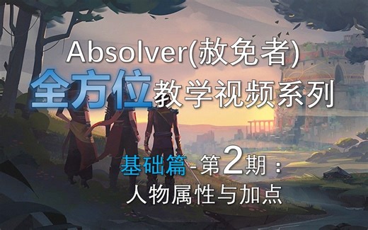 【老G】Absolver赦免者全方位教学 基础篇2-人物属性与加点