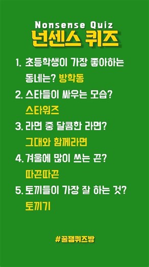 [넌센스 퀴즈 5문제] 라면 중 달콤한 라면? 그대와 함께라면