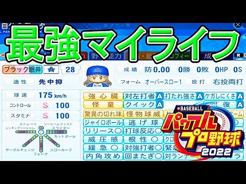 【完全新作】#1 最強かつ最恐！その名はブラック！！！【パワプロ2022 最強二刀流マイライフ ゆっくり実況】