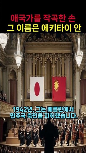 61.애국가를 작곡한손#안익태 #애국가 #에키타이안 #만주환상곡 #친일음악 #친일반민족행위 #일제강점기 #한국음악사 #소리통타임캡슐 #한국사쇼츠